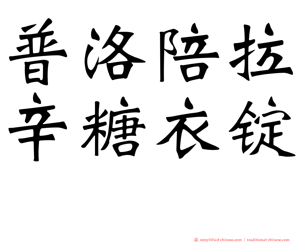 普洛陪拉辛糖衣锭　